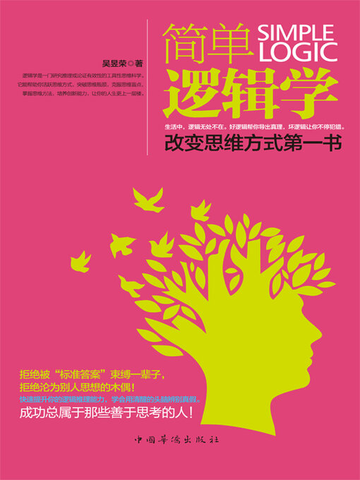 Title details for 简单逻辑学 by 吴昱荣 - Wait list